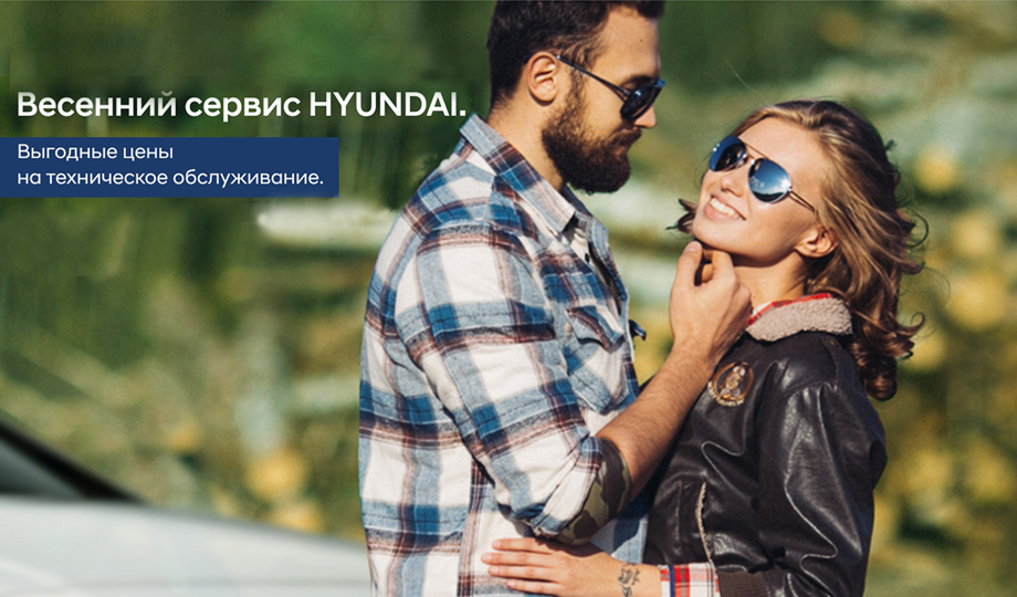 Весенний сервис HYUNDAI