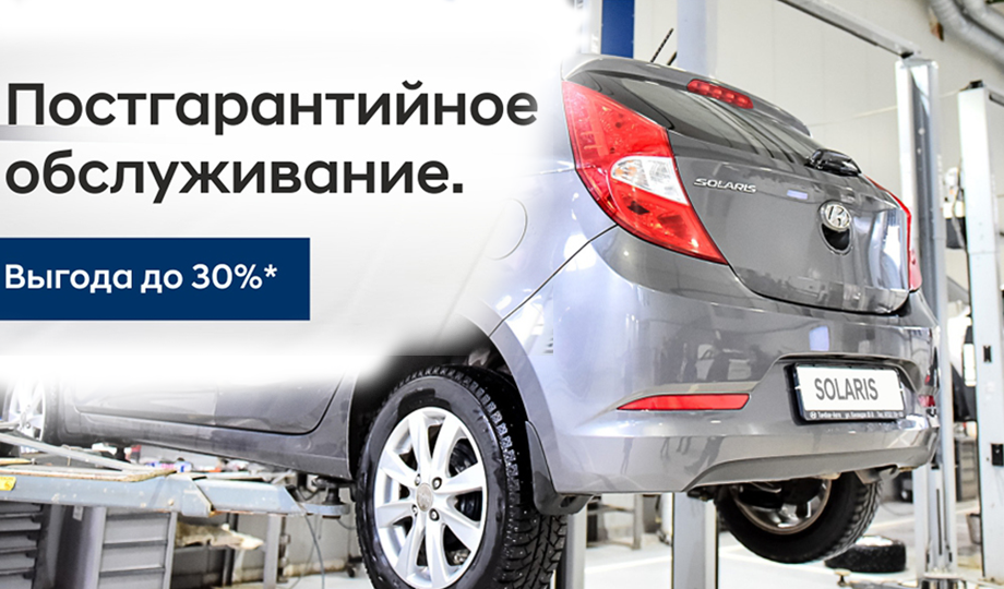 Постгарантийное обслуживание